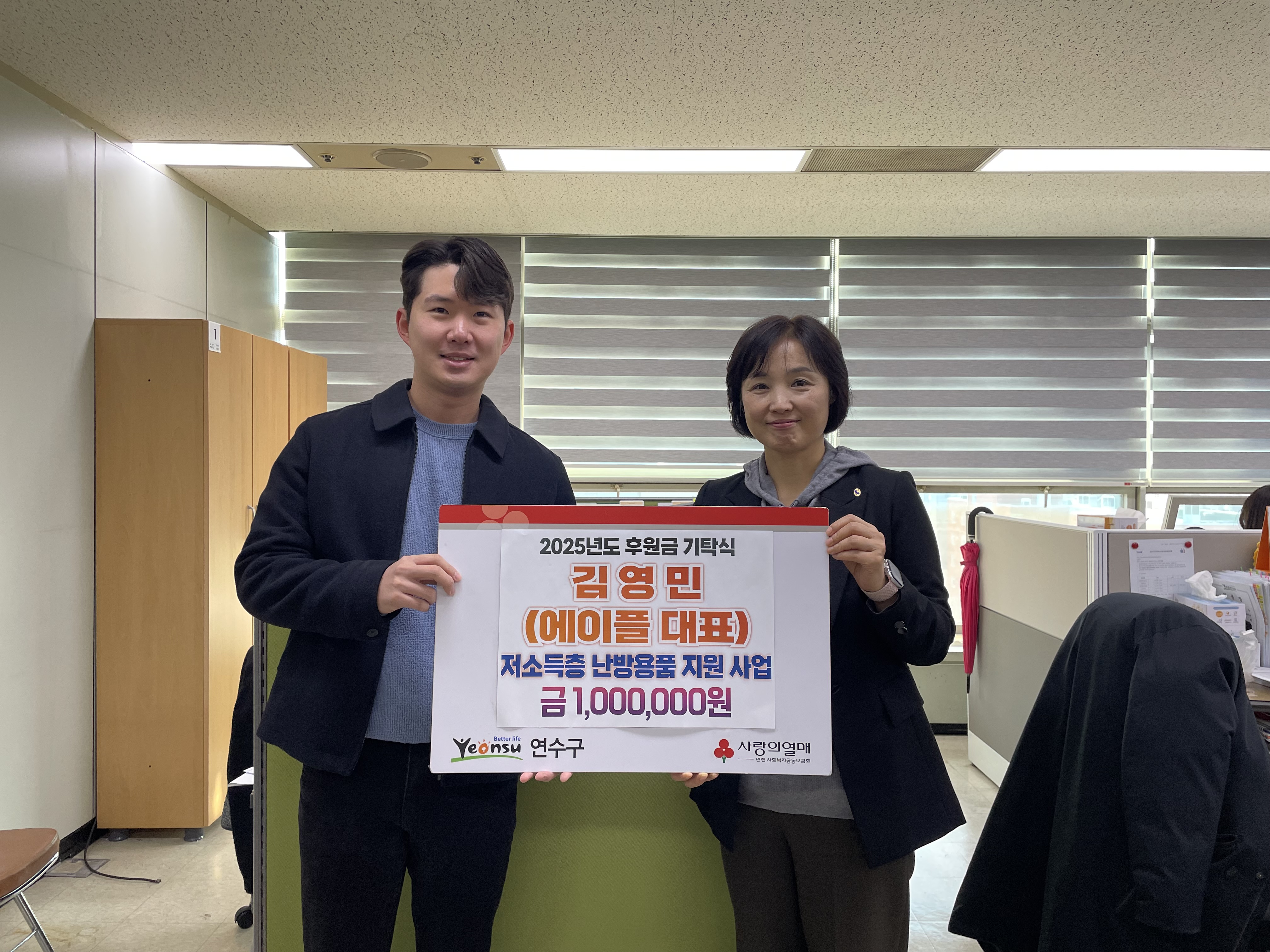 에이플이 지난 17일 지역 내 저소득 안전 취약계층의 난방용품 지원을 위해 써달라며 연수구에 성금 100만 원을 기탁했다